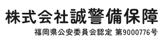 株式会社誠警備保障