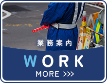 業務案内